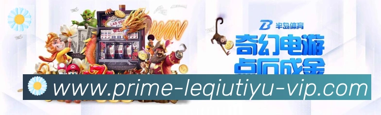 乐球体育直播服务体系