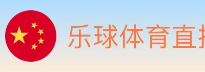 乐球体育直播 logo